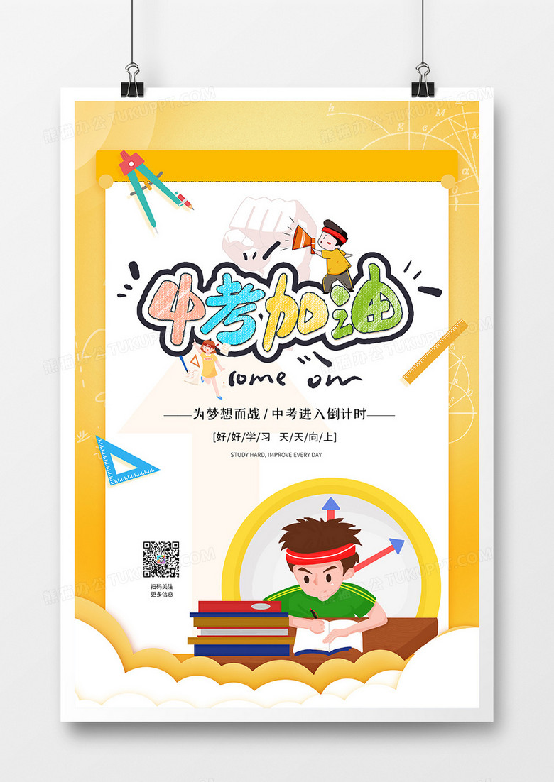 黄色简约中考加油中考倒计时宣传海报设计