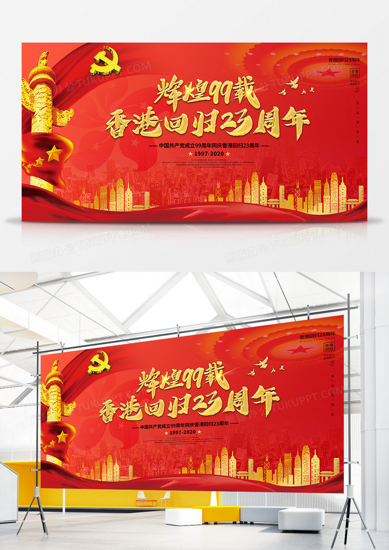  红金大气辉煌建党99载纪念香港回归23周年纪念党政党宣传展板