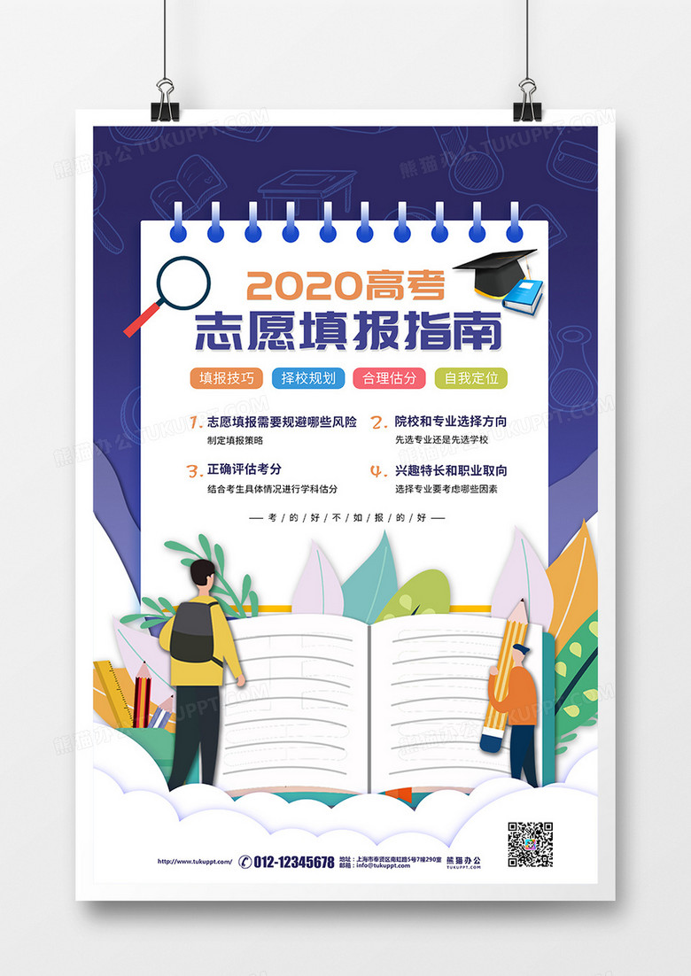蓝紫色2020年高考志愿填报指南宣传海报设计