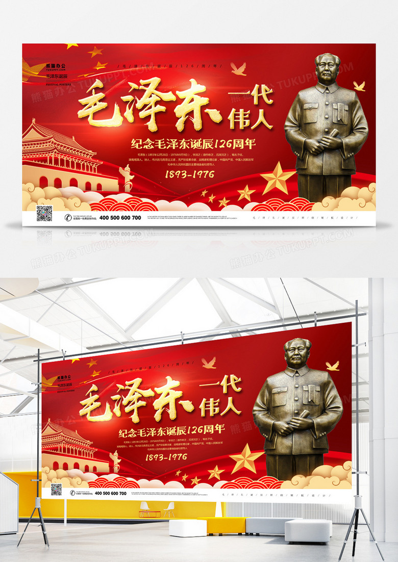 毛泽东诞辰红色大气展板设计