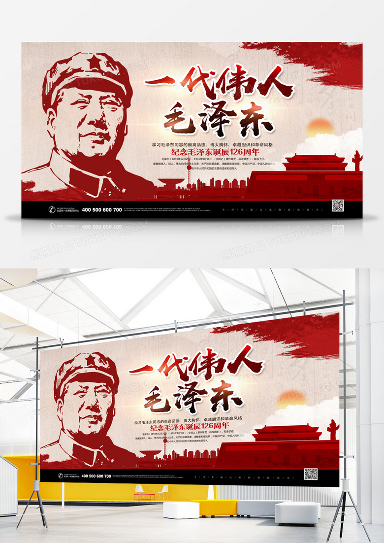一代伟人毛泽东诞辰纪念日展板设计
