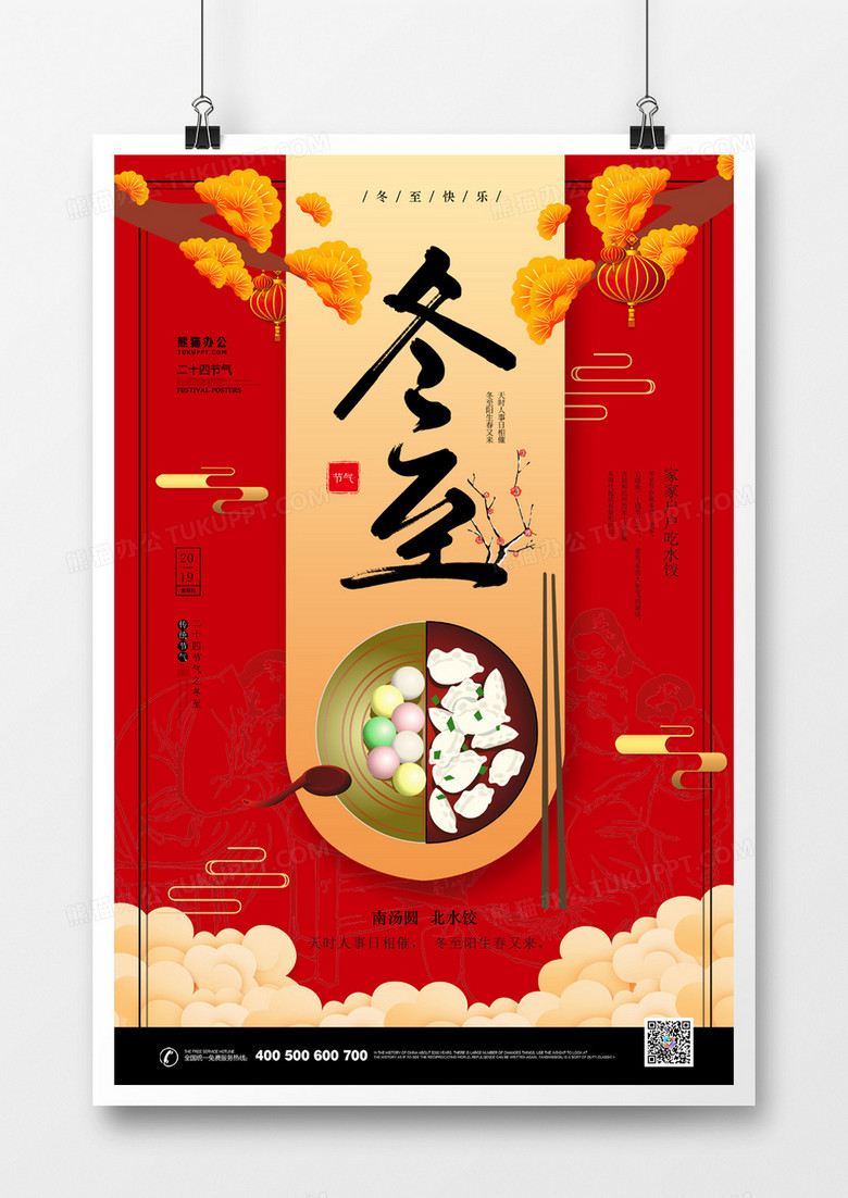 二十四节气冬至红色大气春节风海报设计