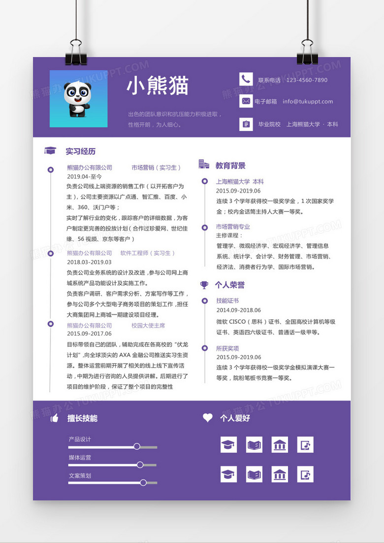 蓝紫色经典简约风求职简历