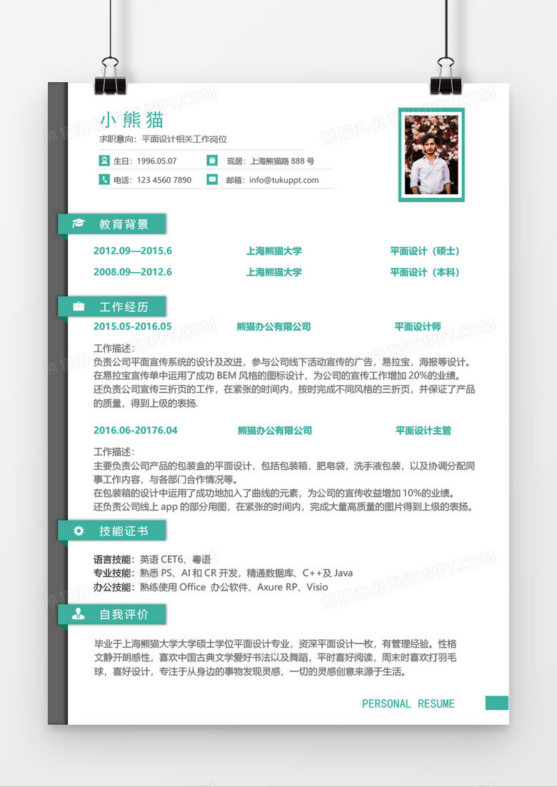 简约绿色创意个人求职简历