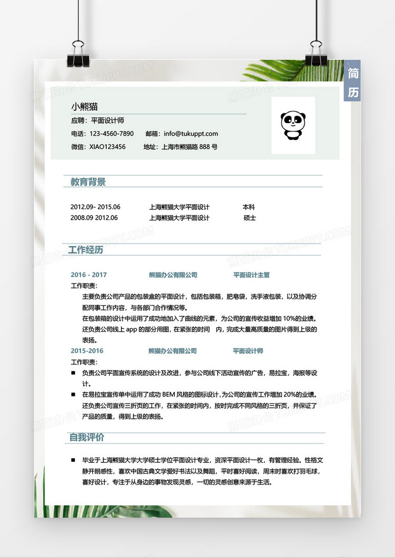 绿色清新植物设计师求职简历