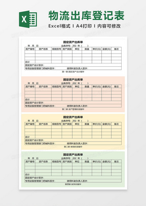 固定资产出库单excel模板