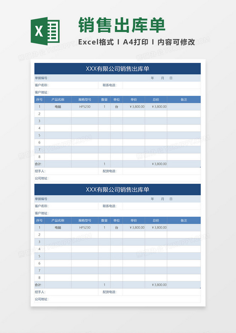 销售出库excel模板