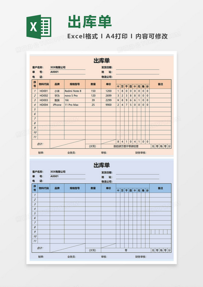 两联出库单excel模板