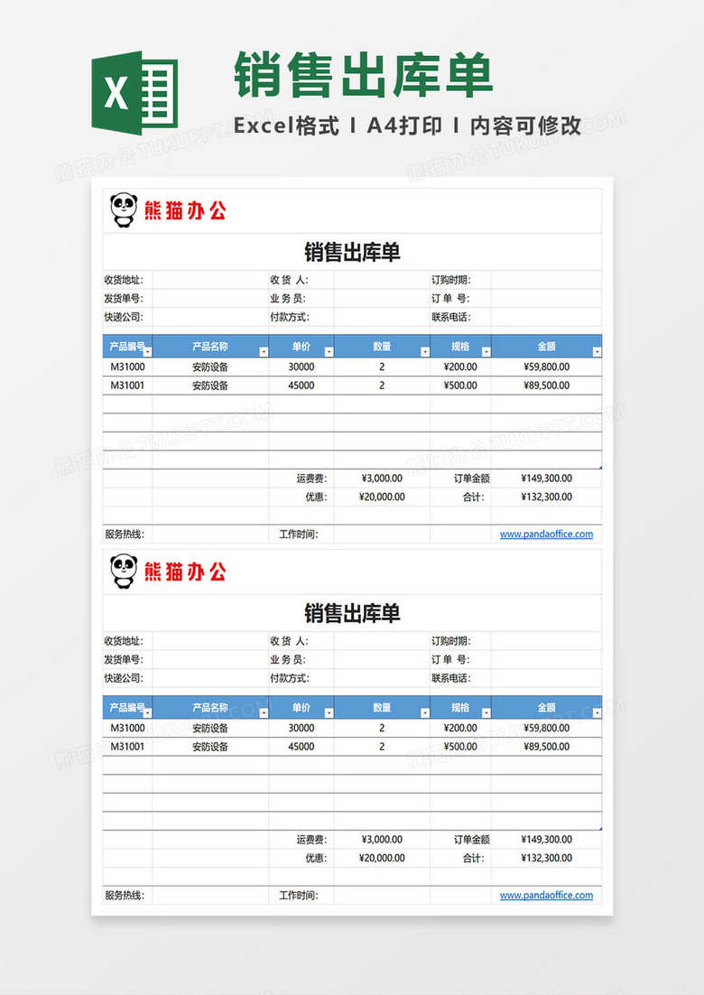 简约销售出库单excel模板