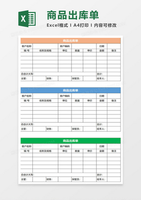 商品出库单excel模板