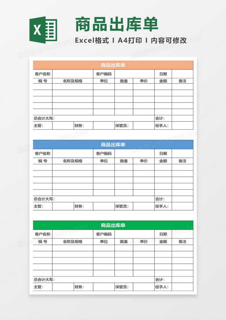 商品出库单excel模板