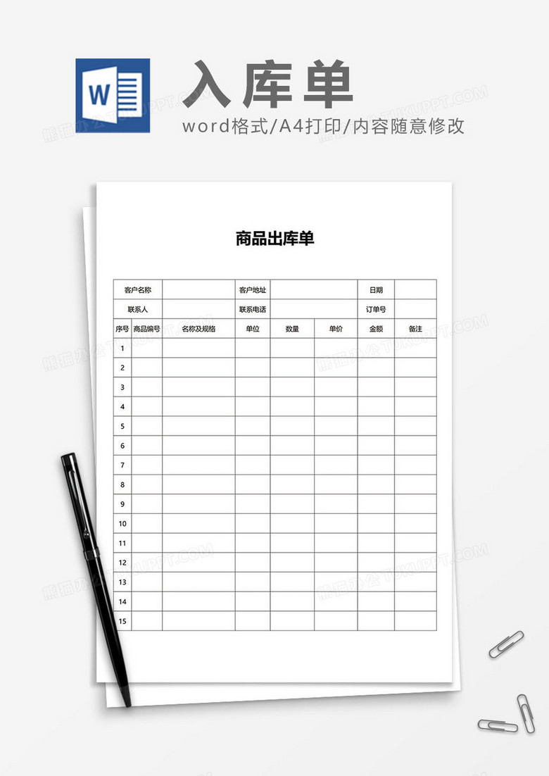商品出库单word模板
