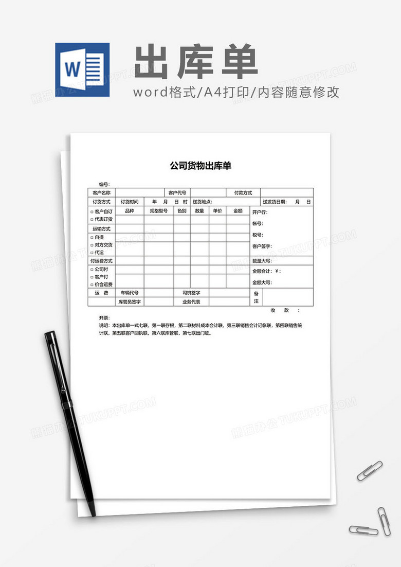 公司货物出库单word模板