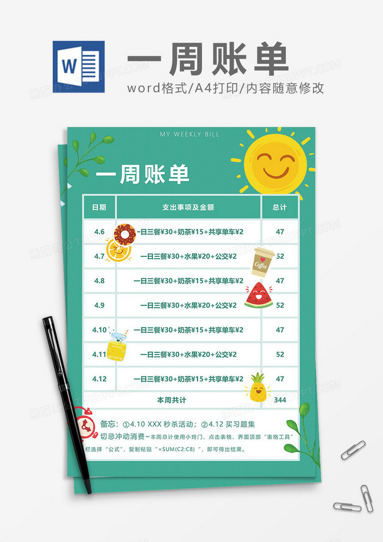一周账单word模板