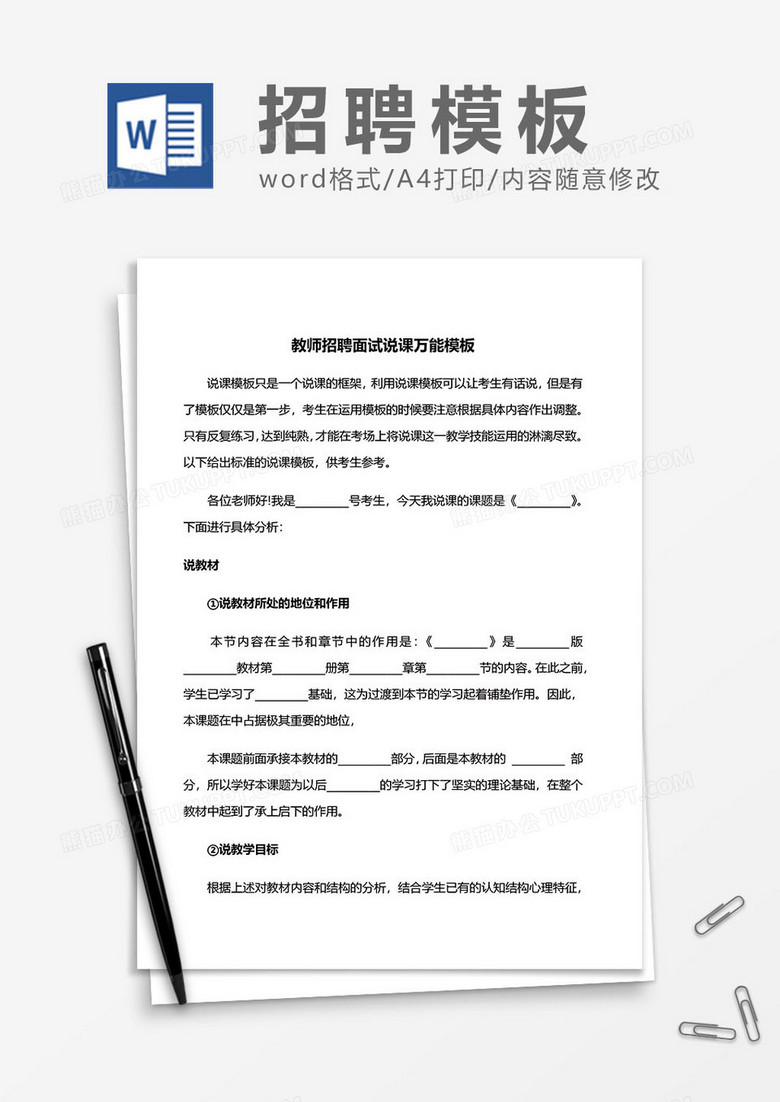 教师招聘面试说课万能模板word模板