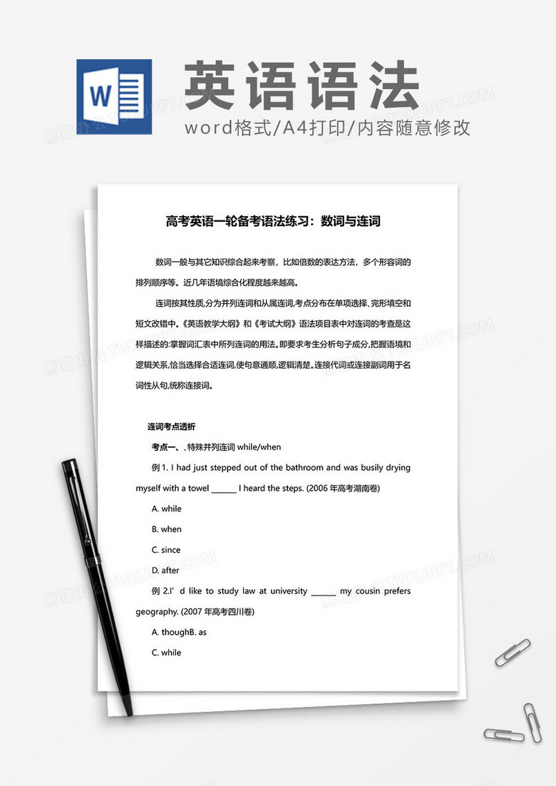 高考英语语法练习之数词与连词word模板下载 高考 熊猫办公