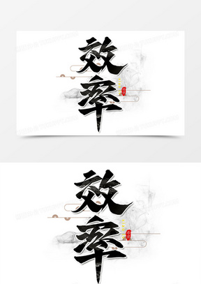 效率企业文化书法艺术字