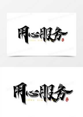 用心服务企业文化书法艺术字