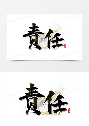 责任企业文化书法艺术字