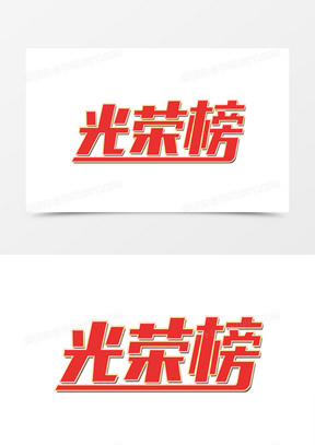 光荣榜艺术字设计