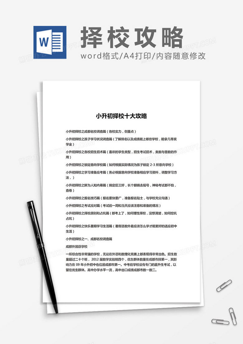 小升初择校十大攻略