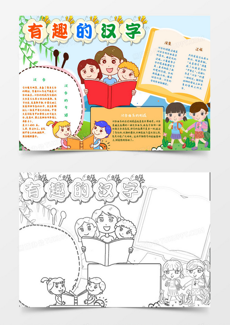 有趣的汉字Word模板