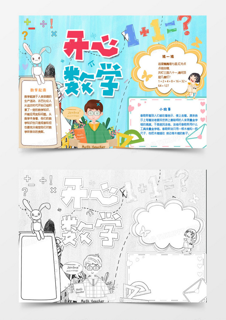 开心的学习数学word模板