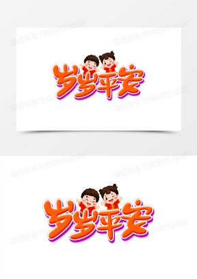 岁岁平安卡通字设计