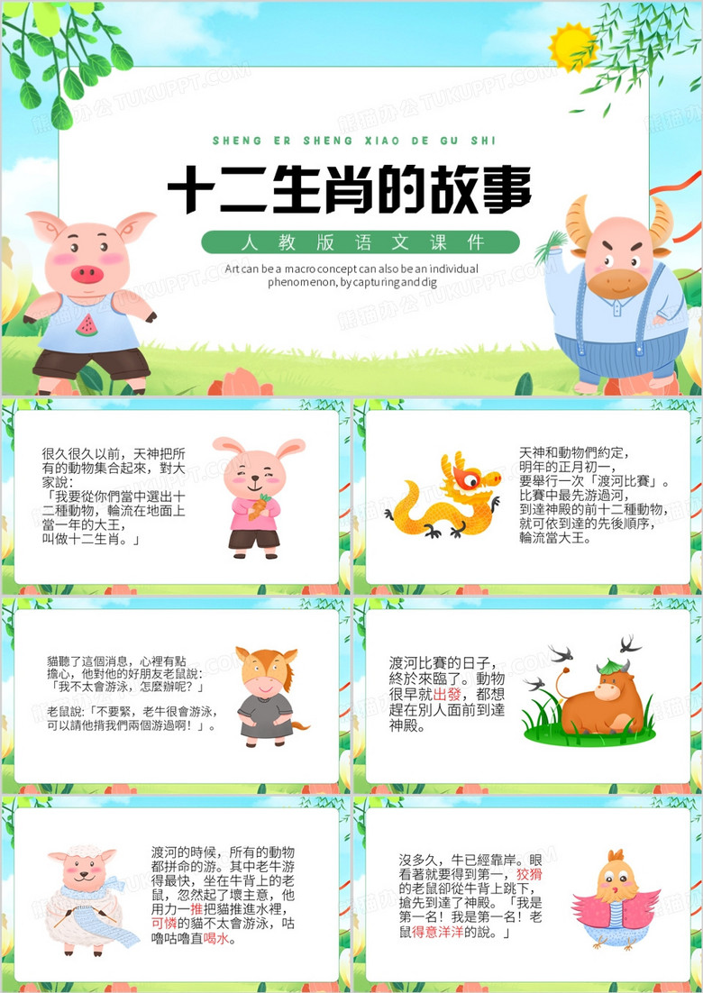 绿色卡通风十二生肖的故事PPT模板