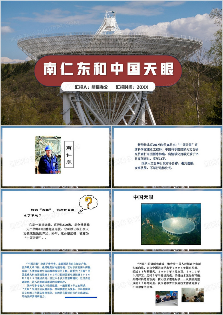蓝色简约风南仁东和中国天眼PPT模板