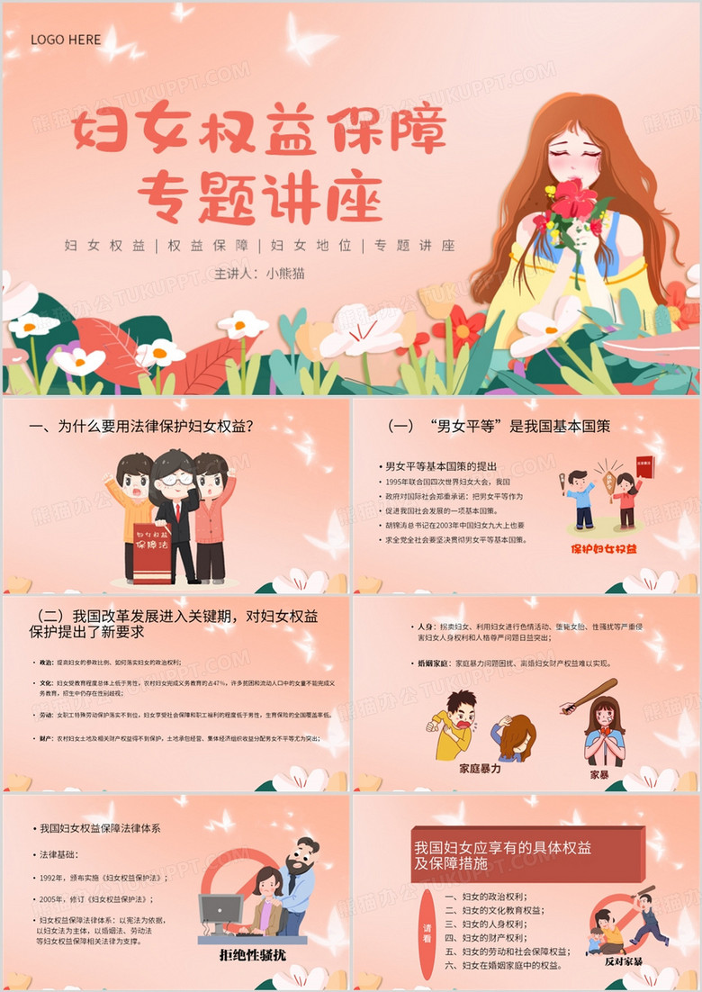 橙色清新风妇女权益保障法治讲座PPT模板