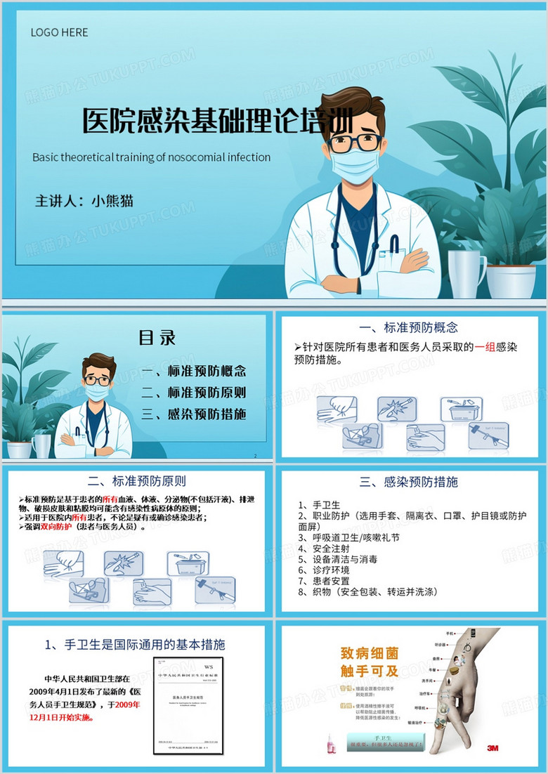 蓝色简约风医院感染基础理论PPT模板