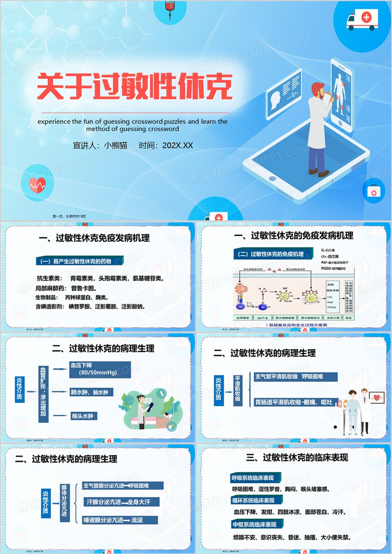 蓝色卡通风过敏性休克PPT模板