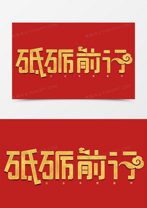 砥砺前行图片素材