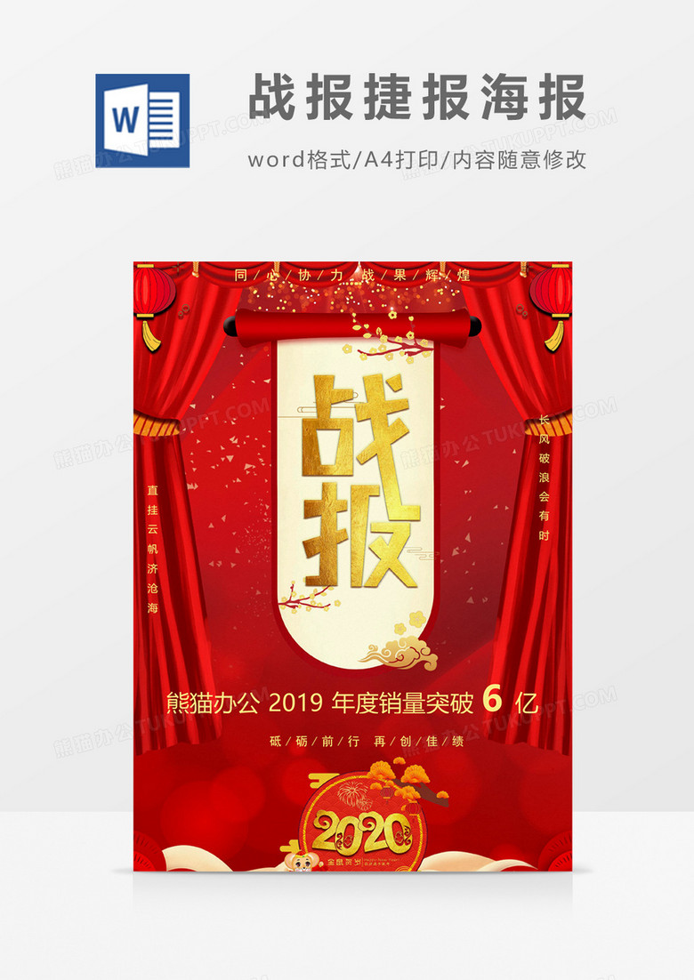 新年年底战报喜报精美word模板