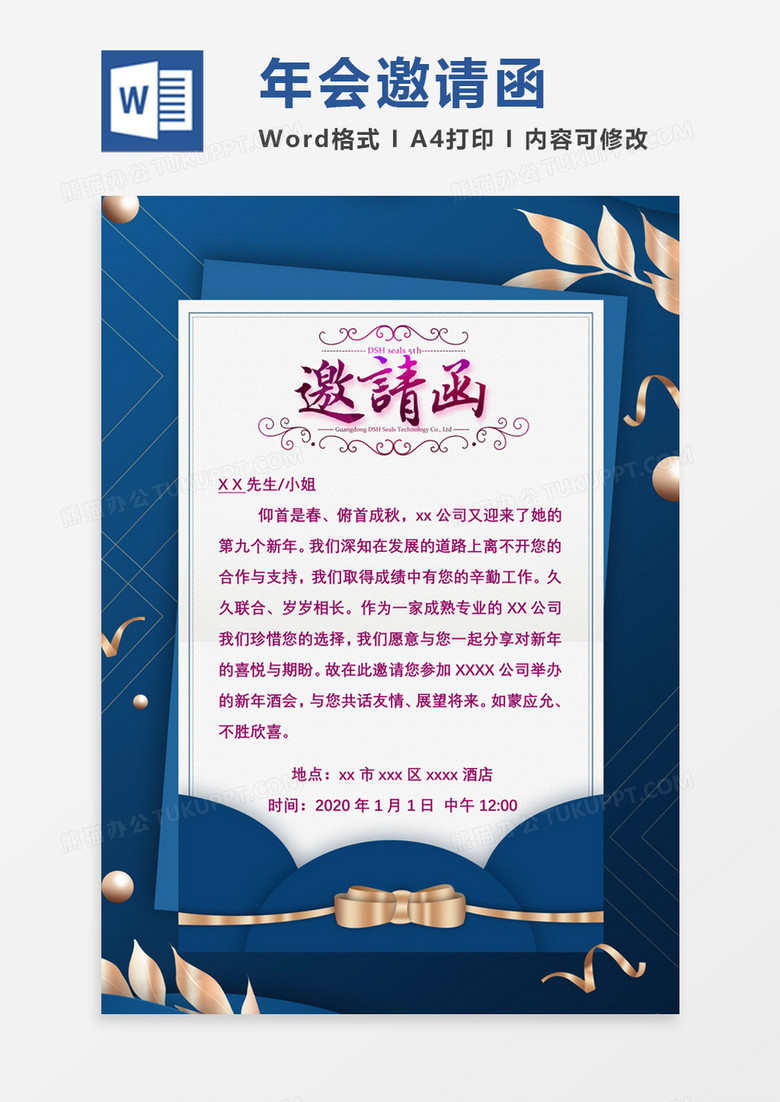 蓝色大气商务风年会邀请函word模板
