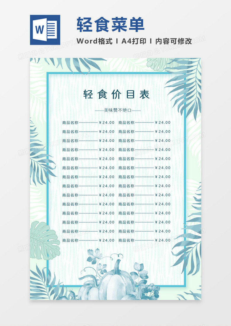 蓝绿色小清新水彩风轻食菜单价目表word模板