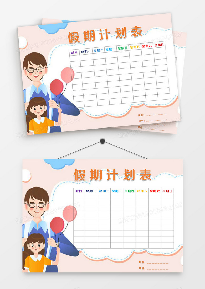 卡通可爱学生亲子假期计划表word模板