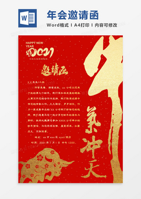 红金高端大气2021牛年年会邀请函word模板