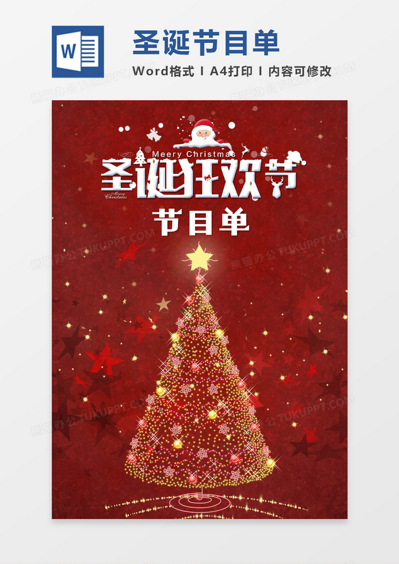 红色大气圣诞狂欢节活动节目单word模板