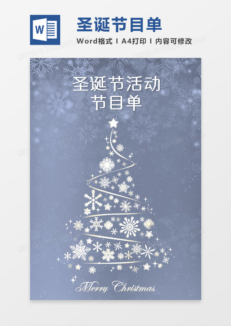 蓝色淡雅简约圣诞主题活动节目单word模板