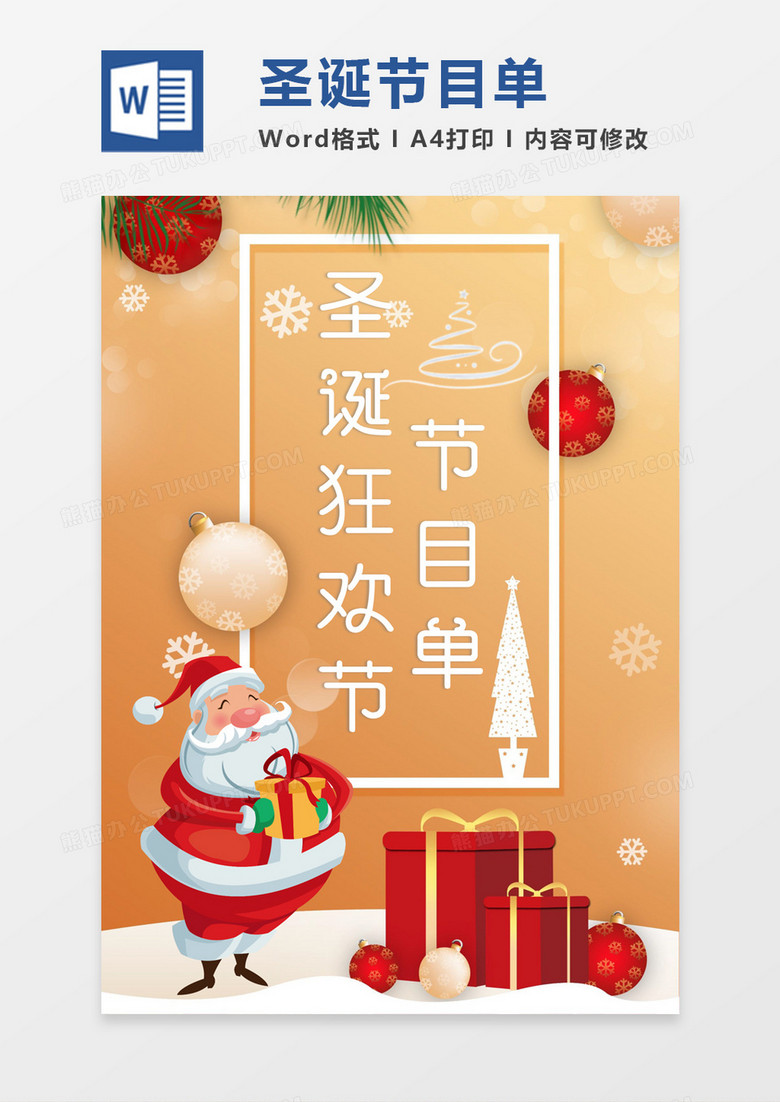 橙色大气简约圣诞狂欢节节目单word模板