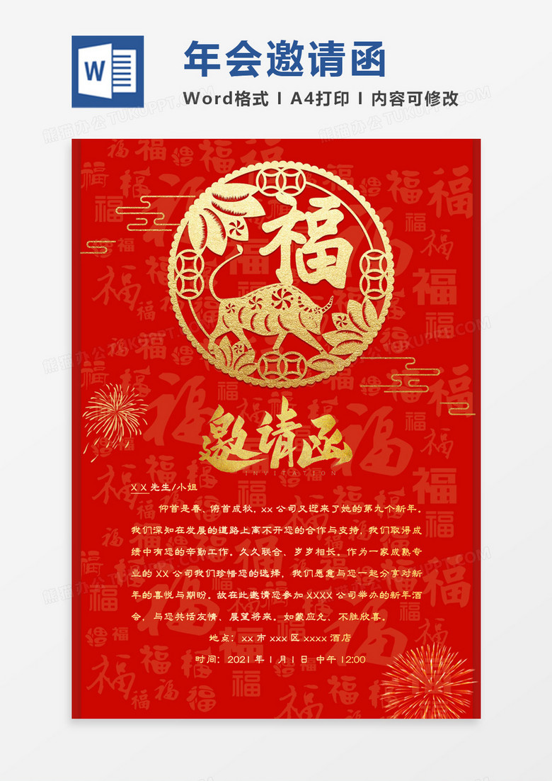 红色喜庆2021牛年年会邀请函word模板