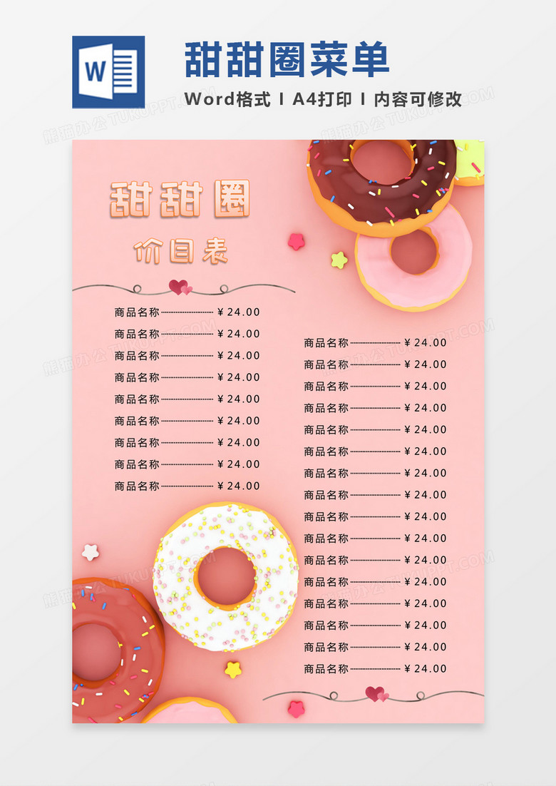 粉色可爱少女甜甜圈甜品价目表菜单word模板