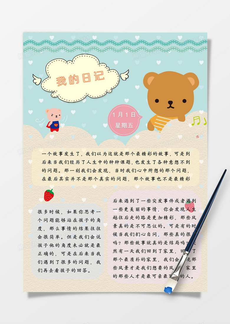 可爱卡通小熊我的日记手账word模板