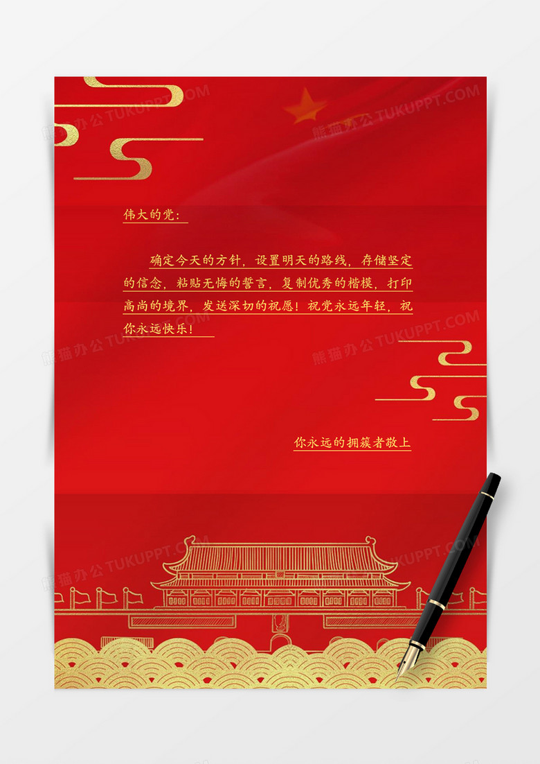 红色烫金党政信纸word模板