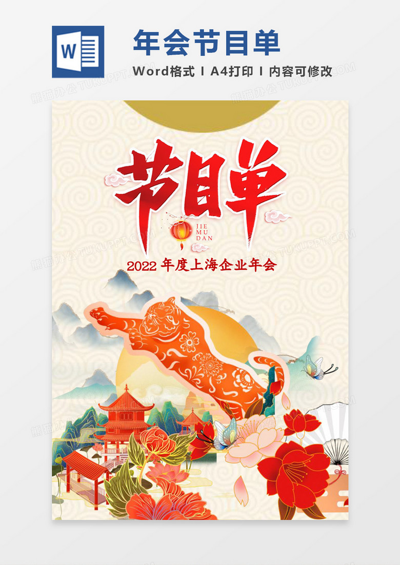 国风2022年虎年年会节目单word模板