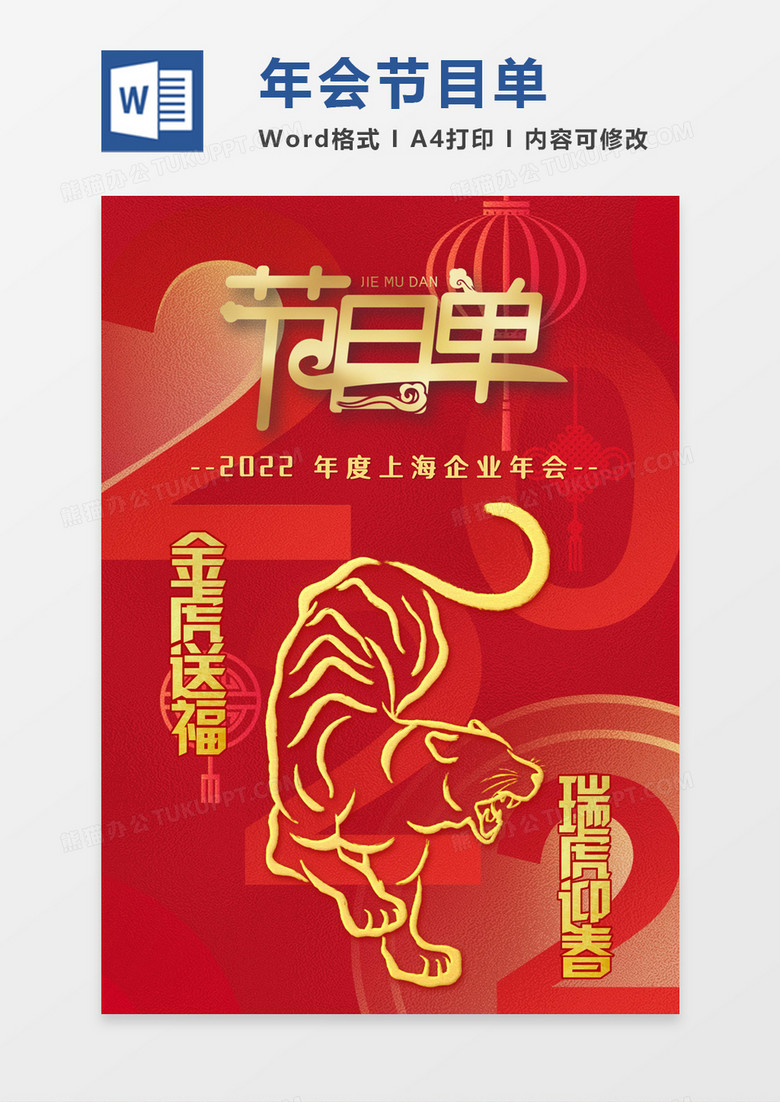 红色大气虎年年会节目单word模板