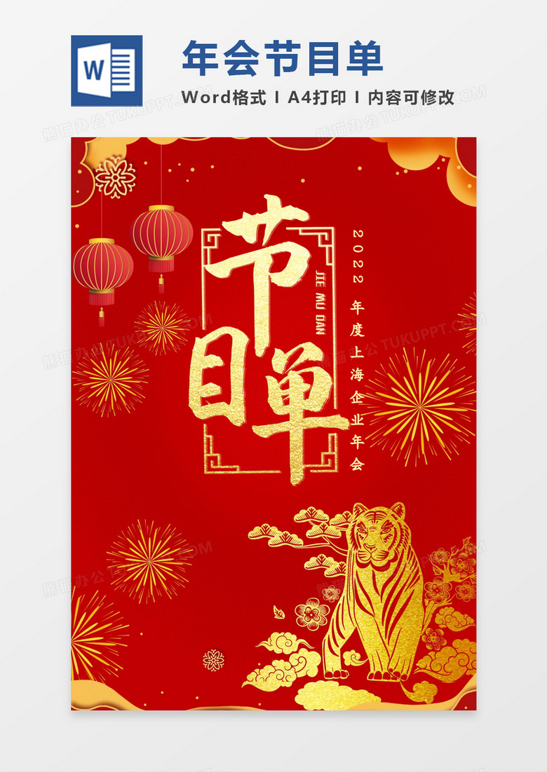 红金喜庆虎年年会节目单word模板