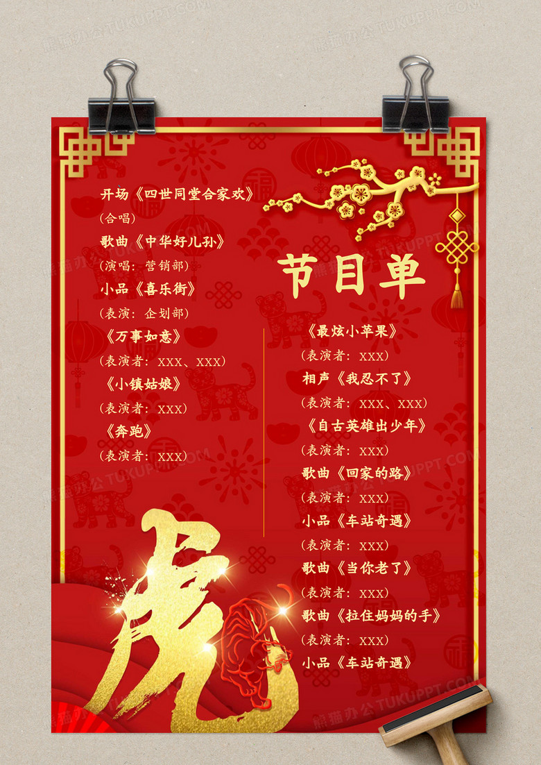 红金喜庆虎年年会节目单word模板